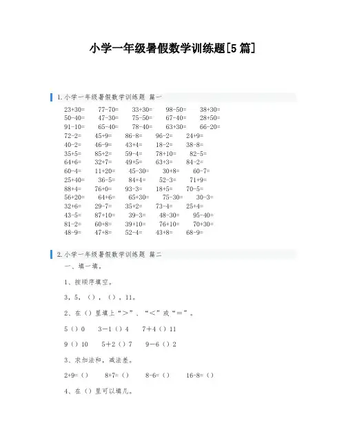 小学一年级暑假数学训练题[5篇]