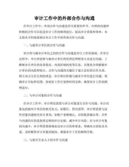 审计工作中的外部合作与沟通