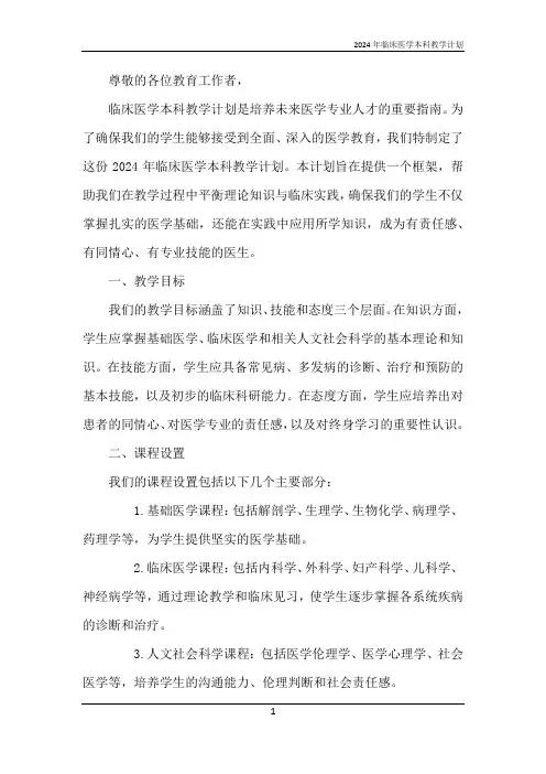 2024年临床医学本科教学计划