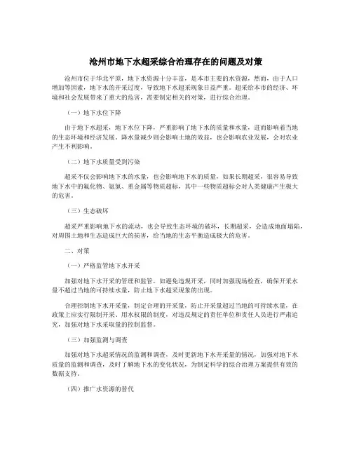 沧州市地下水超采综合治理存在的问题及对策