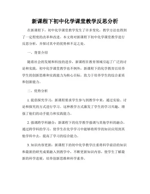 新课程下初中化学课堂教学反思分析