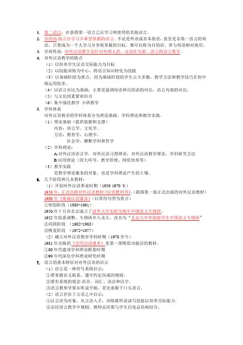 对外汉语教学概论高频考点整理