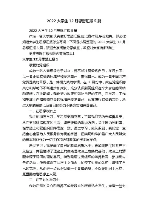 2022大学生12月思想汇报5篇