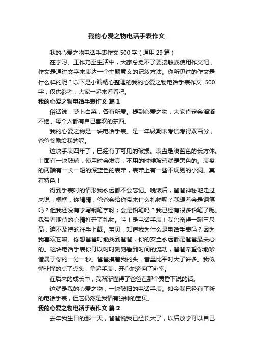 我的心爱之物电话手表作文