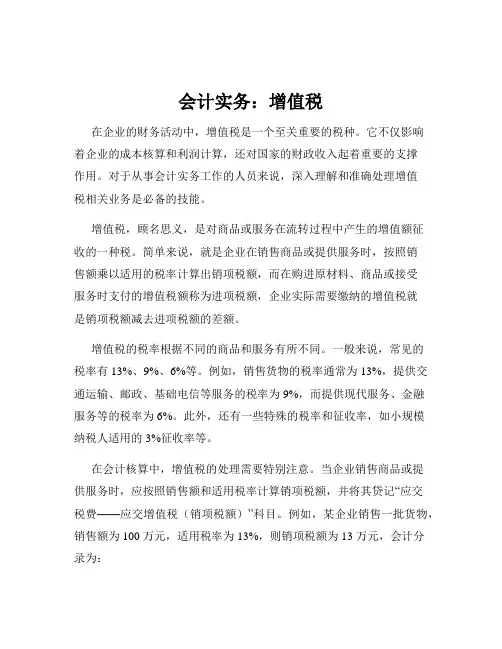 会计实务：增值税