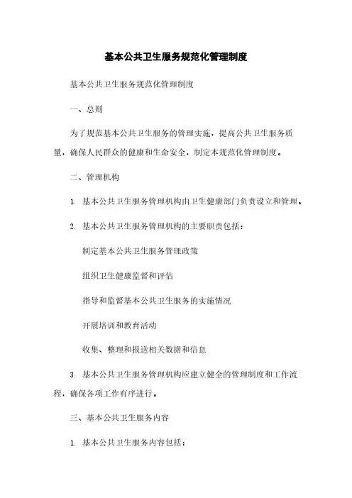 基本公共卫生服务规范化管理制度