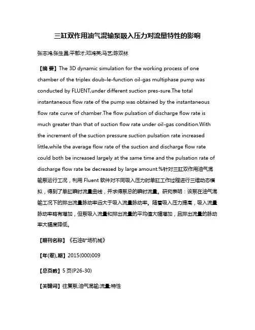 三缸双作用油气混输泵吸入压力对流量特性的影响