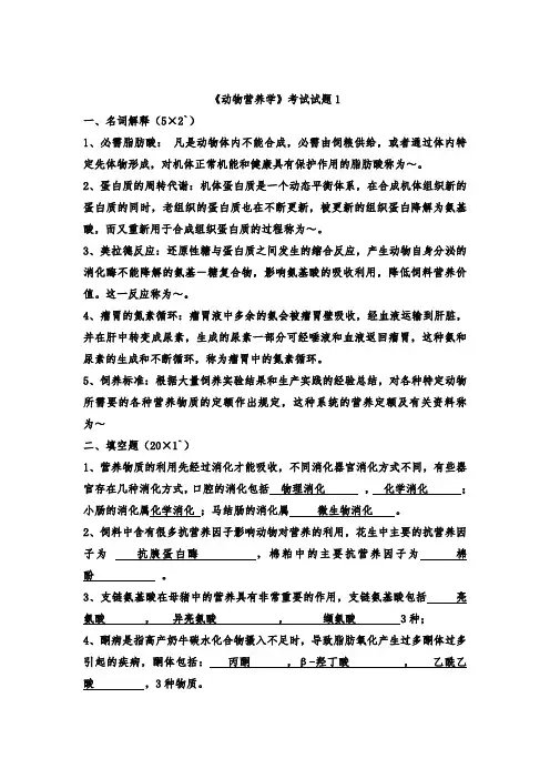 动物营养试题全集
