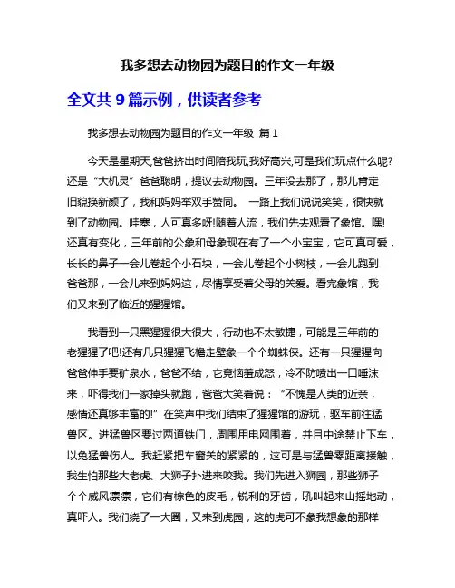 我多想去动物园为题目的作文一年级