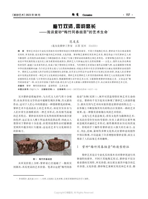 梅竹双清,壶韵悠长——浅谈紫砂“梅竹同春组壶”的艺术生命