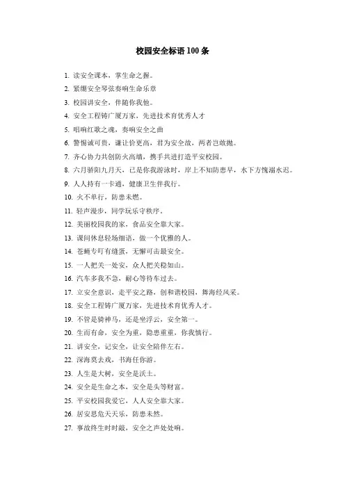 校园安全标语100条