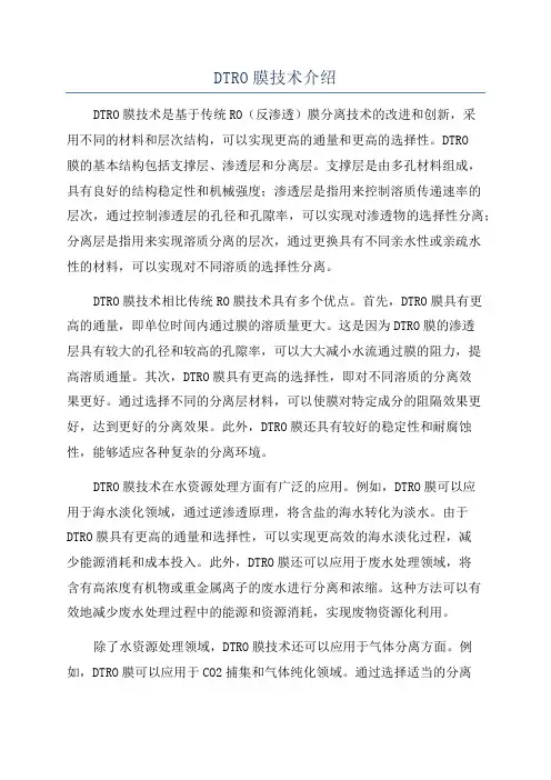 DTRO膜技术介绍