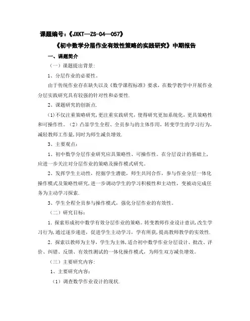 《初中数学分层作业有效性策略的实践研究》中期报告