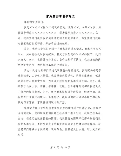 家庭贫困申请书范文（六篇）