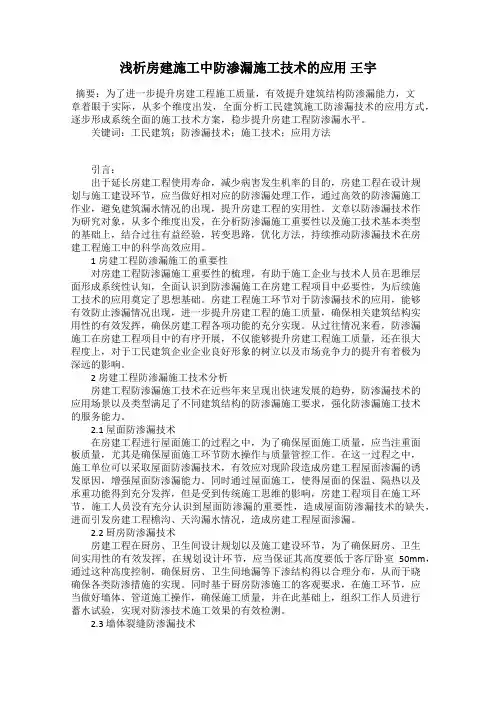 浅析房建施工中防渗漏施工技术的应用 王宇