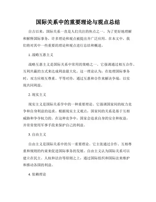 国际关系中的重要理论与观点总结