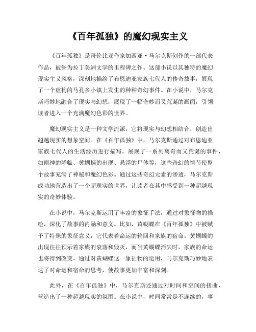 《百年孤独》的魔幻现实主义