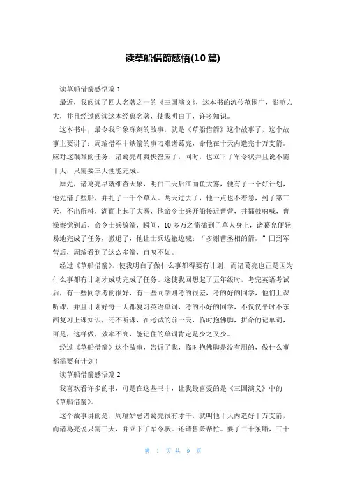 读草船借箭感悟(10篇)