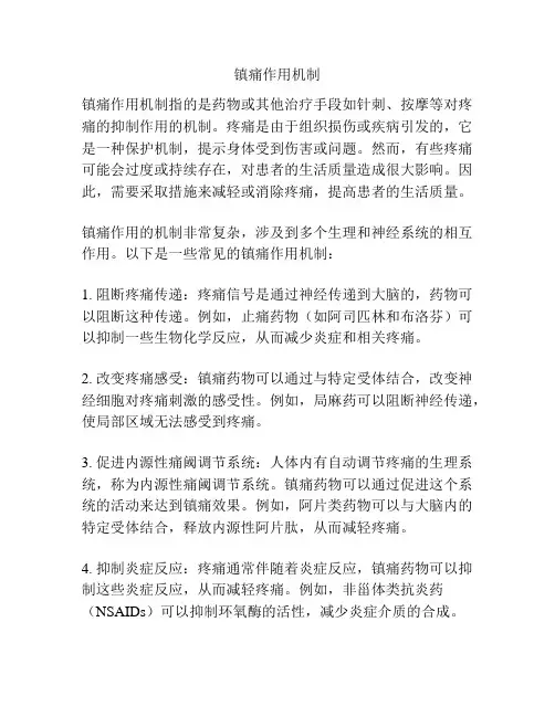 镇痛作用机制
