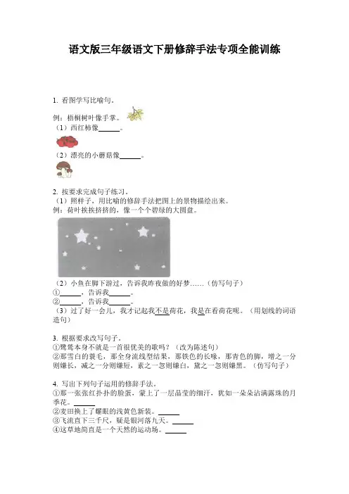 语文版三年级语文下册修辞手法专项全能训练