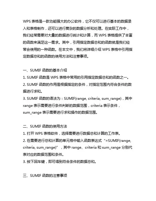 wps引用指定数据总和的函数