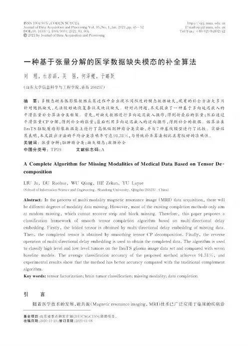 一种基于张量分解的医学数据缺失模态的补全算法