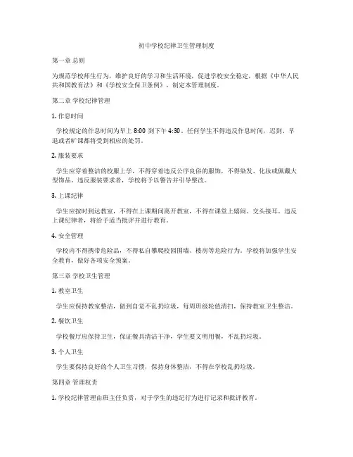 初中学校纪律卫生管理制度