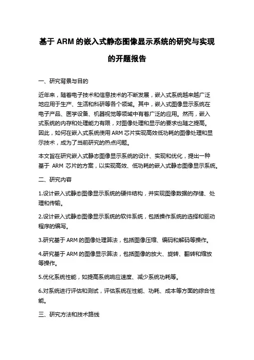 基于ARM的嵌入式静态图像显示系统的研究与实现的开题报告