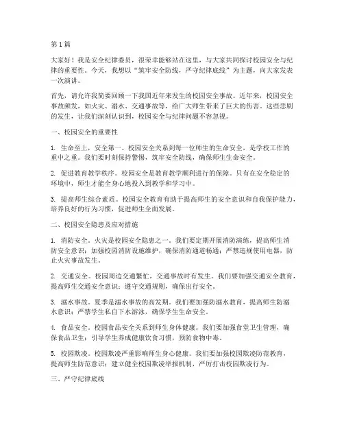 安全纪律委员演讲稿(3篇)