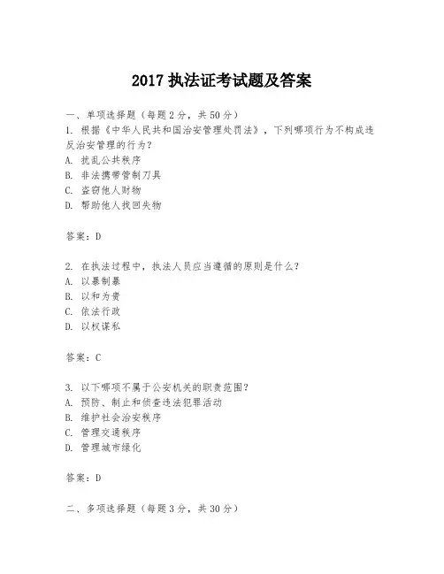 2017执法证考试题及答案