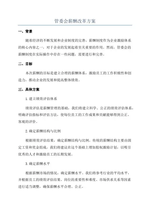 管委会薪酬改革方案