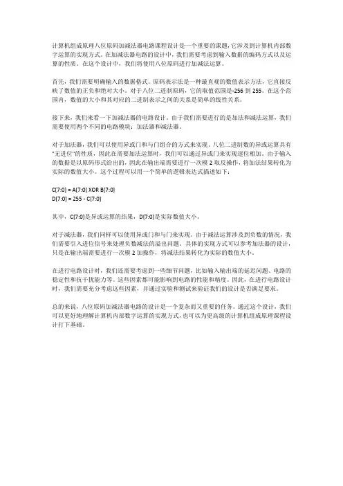 计算机组成原理八位原码加减法器电路课程设计