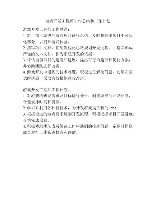 游戏开发工程师工作总结和工作计划