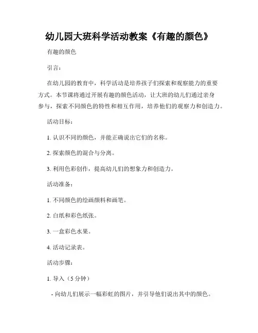 幼儿园大班科学活动教案《有趣的颜色》