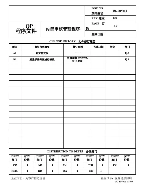 DL-QP-004 内部审核管理程序