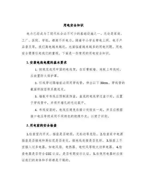 用电安全知识