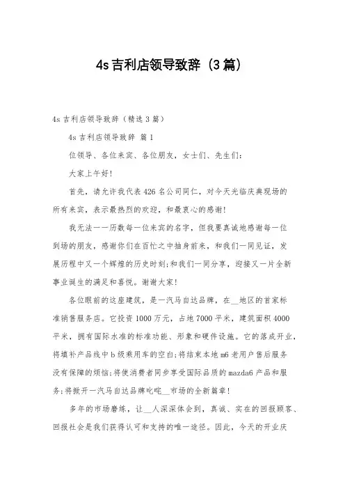 4s吉利店领导致辞(3篇)