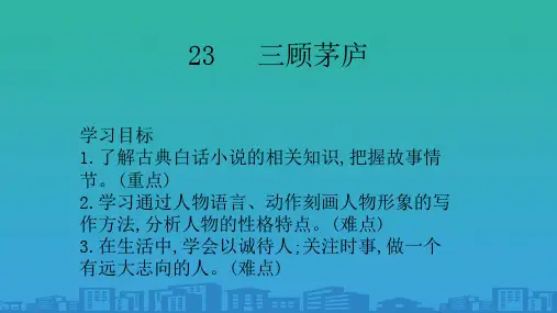 人教部编版九年级语文上册第23课《三顾茅庐》课件(共46张PPT)