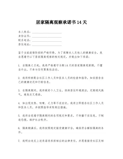 居家隔离观察承诺书14天