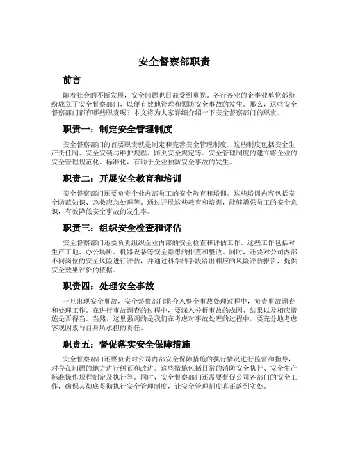 安全督察部职责