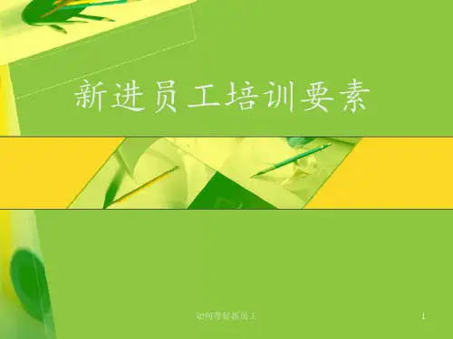 如何带好新员工 ppt课件