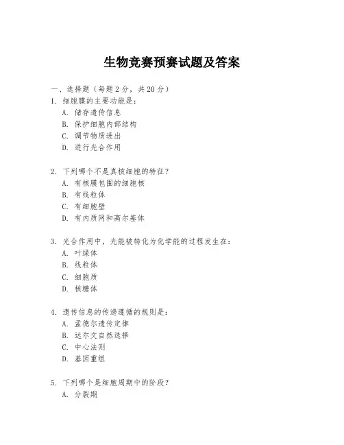 生物竞赛预赛试题及答案