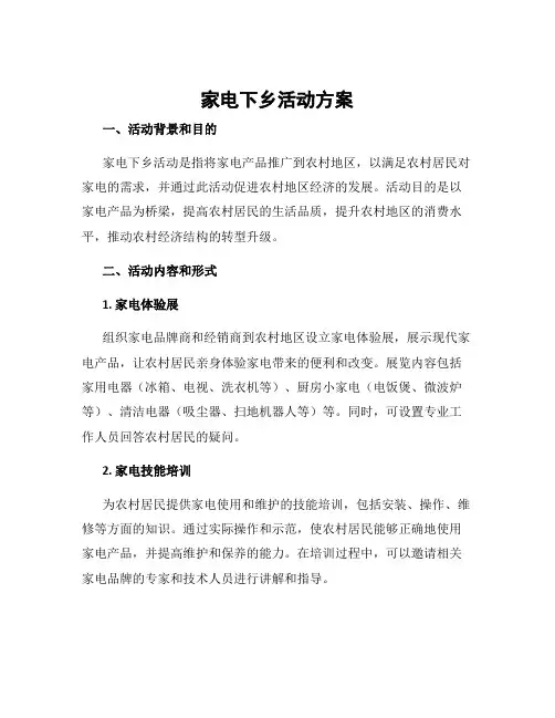 家电下乡活动方案