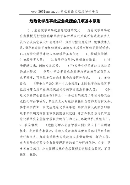 危险化学品事故应急救援的几项基本原则