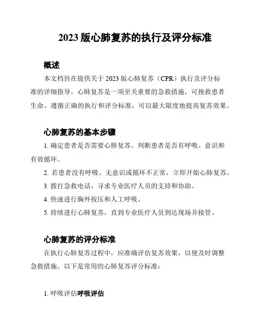 2023版心肺复苏的执行及评分标准