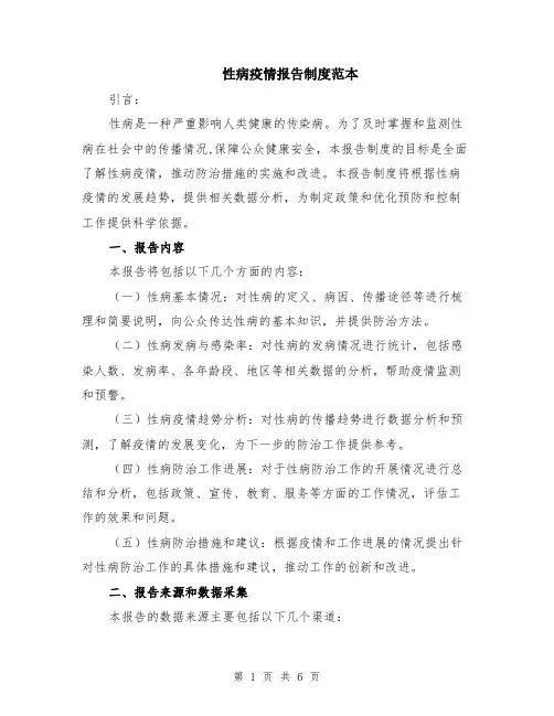 性病疫情报告制度范本（2篇）