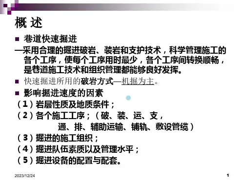 八章巷道快速掘进技术课件