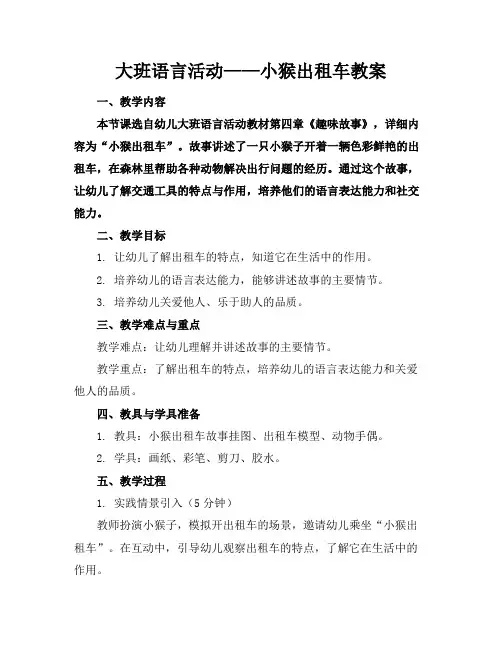 大班语言活动——小猴出租车教案范例