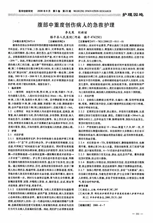 腹部中重度创伤病人的急救护理