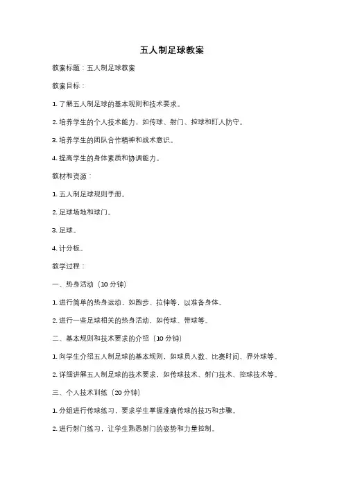 五人制足球教案